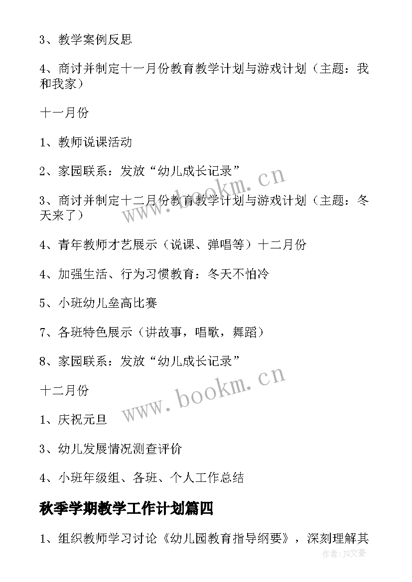 2023年秋季学期教学工作计划(精选9篇)