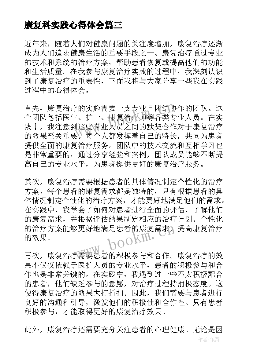 最新康复科实践心得体会(优质5篇)