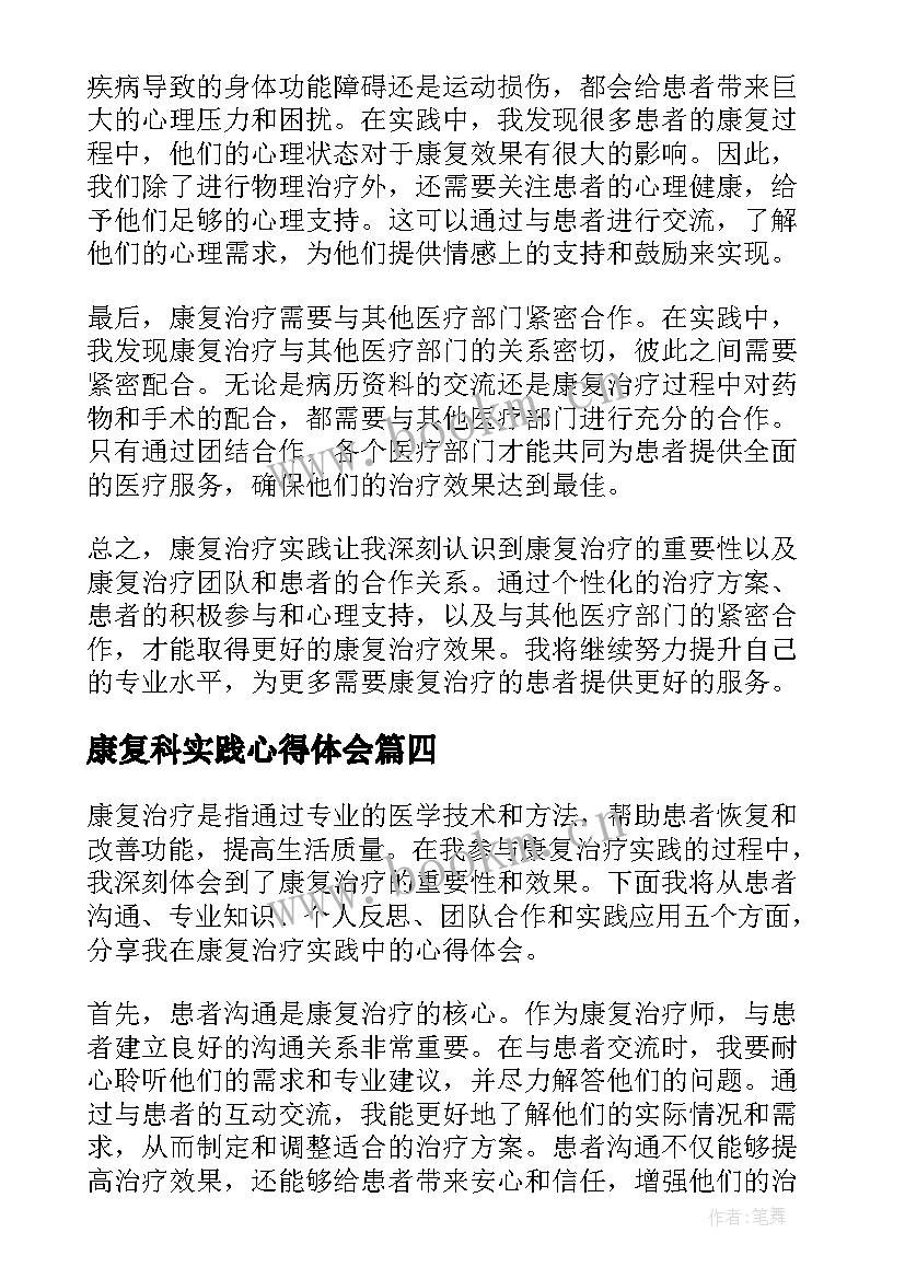 最新康复科实践心得体会(优质5篇)