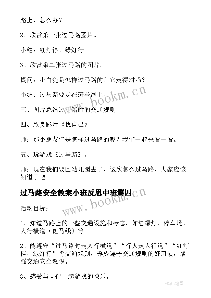 过马路安全教案小班反思中班 过马路安全教案反思(模板9篇)