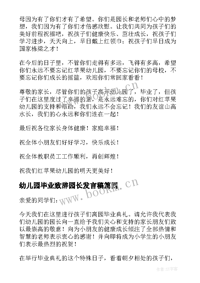 最新幼儿园毕业致辞园长发言稿 幼儿园园长毕业致辞(大全7篇)