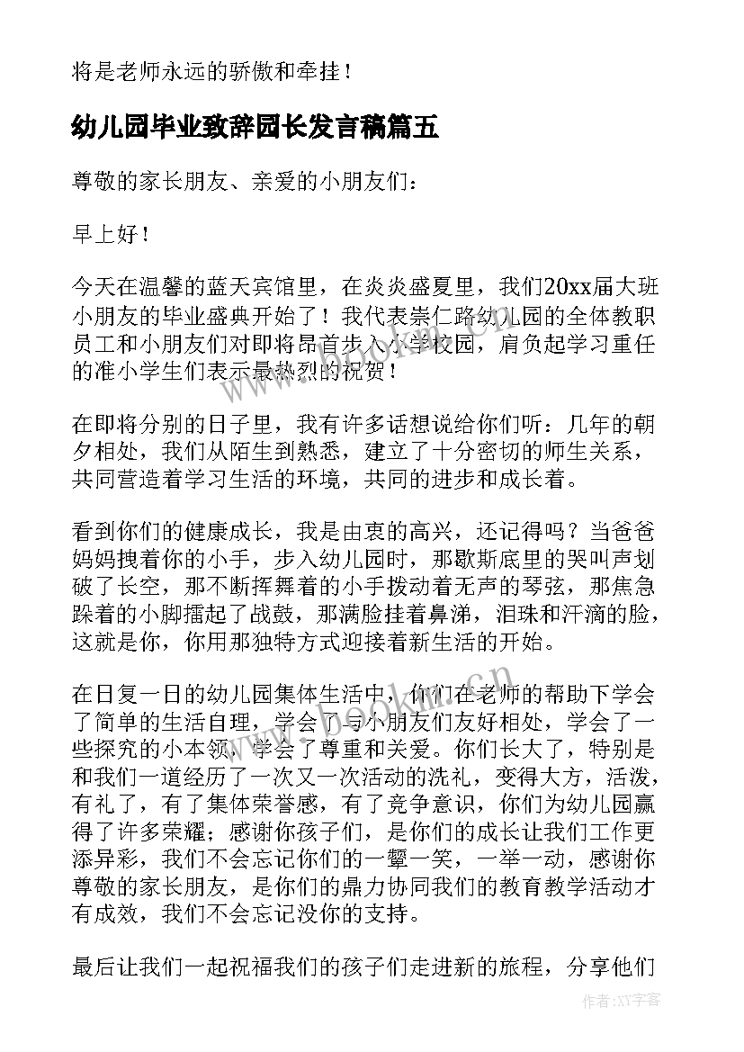 最新幼儿园毕业致辞园长发言稿 幼儿园园长毕业致辞(大全7篇)