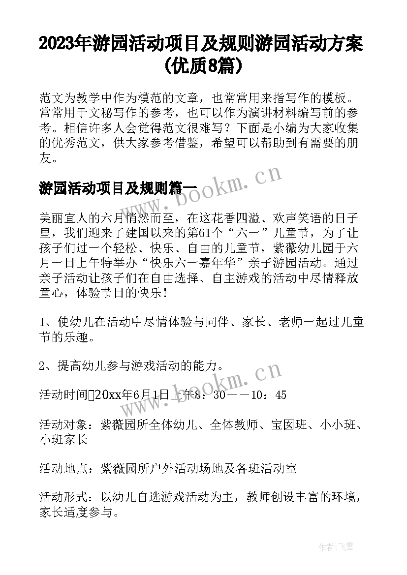 2023年游园活动项目及规则 游园活动方案(优质8篇)