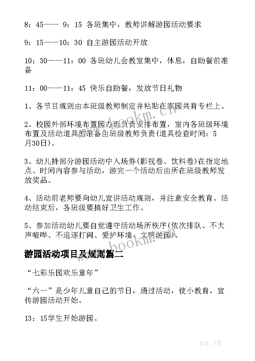 2023年游园活动项目及规则 游园活动方案(优质8篇)