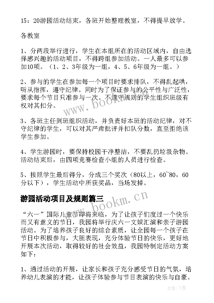 2023年游园活动项目及规则 游园活动方案(优质8篇)