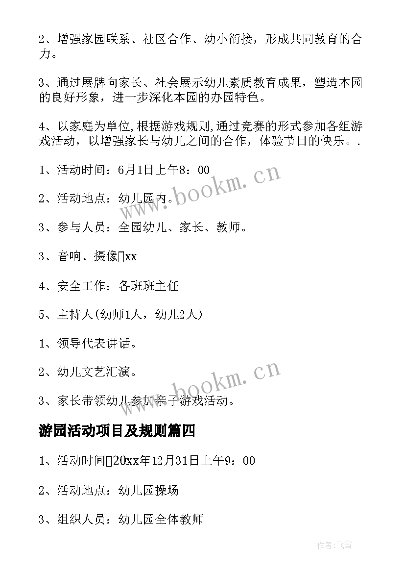 2023年游园活动项目及规则 游园活动方案(优质8篇)