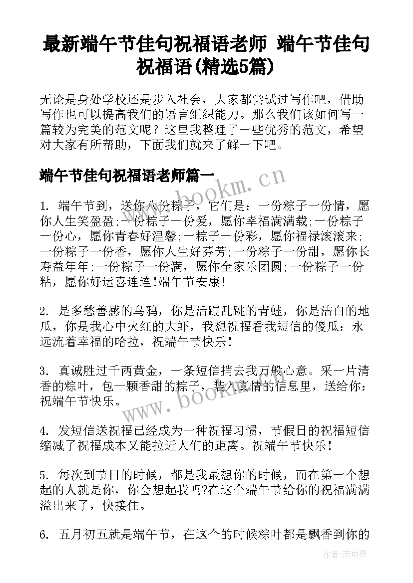 最新端午节佳句祝福语老师 端午节佳句祝福语(精选5篇)