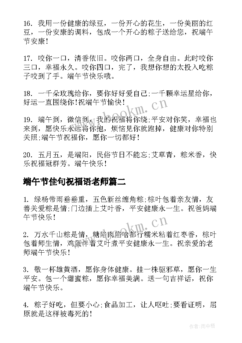 最新端午节佳句祝福语老师 端午节佳句祝福语(精选5篇)