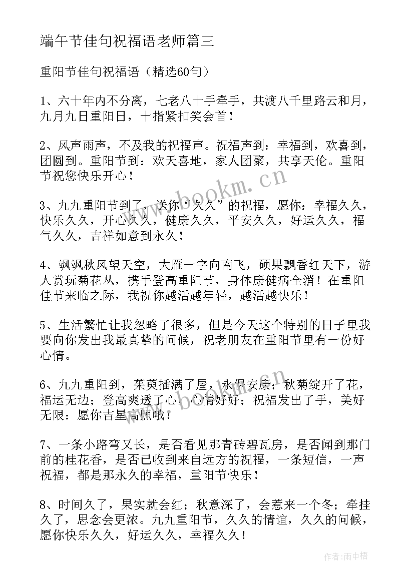 最新端午节佳句祝福语老师 端午节佳句祝福语(精选5篇)