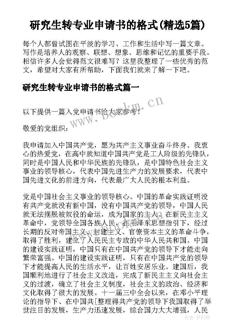 研究生转专业申请书的格式(精选5篇)