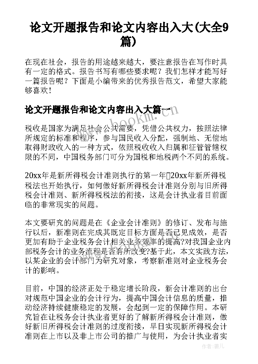 论文开题报告和论文内容出入大(大全9篇)