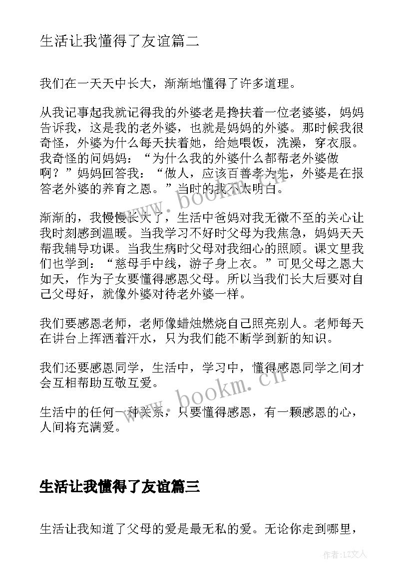 生活让我懂得了友谊 生活让我懂得了感恩(精选6篇)