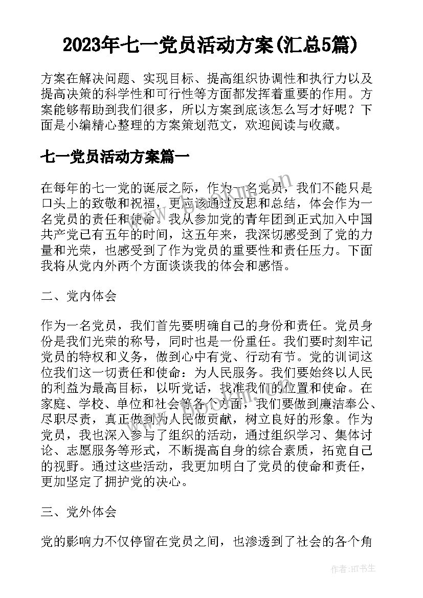 2023年七一党员活动方案(汇总5篇)