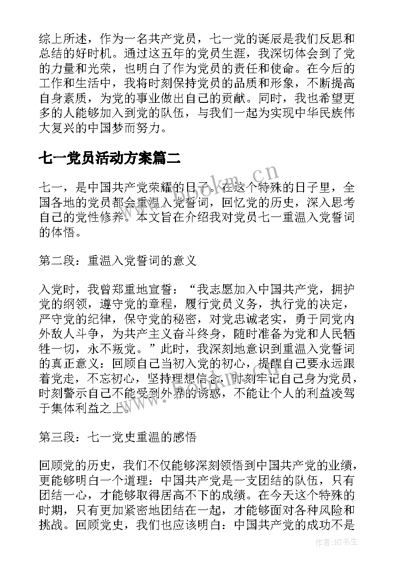 2023年七一党员活动方案(汇总5篇)