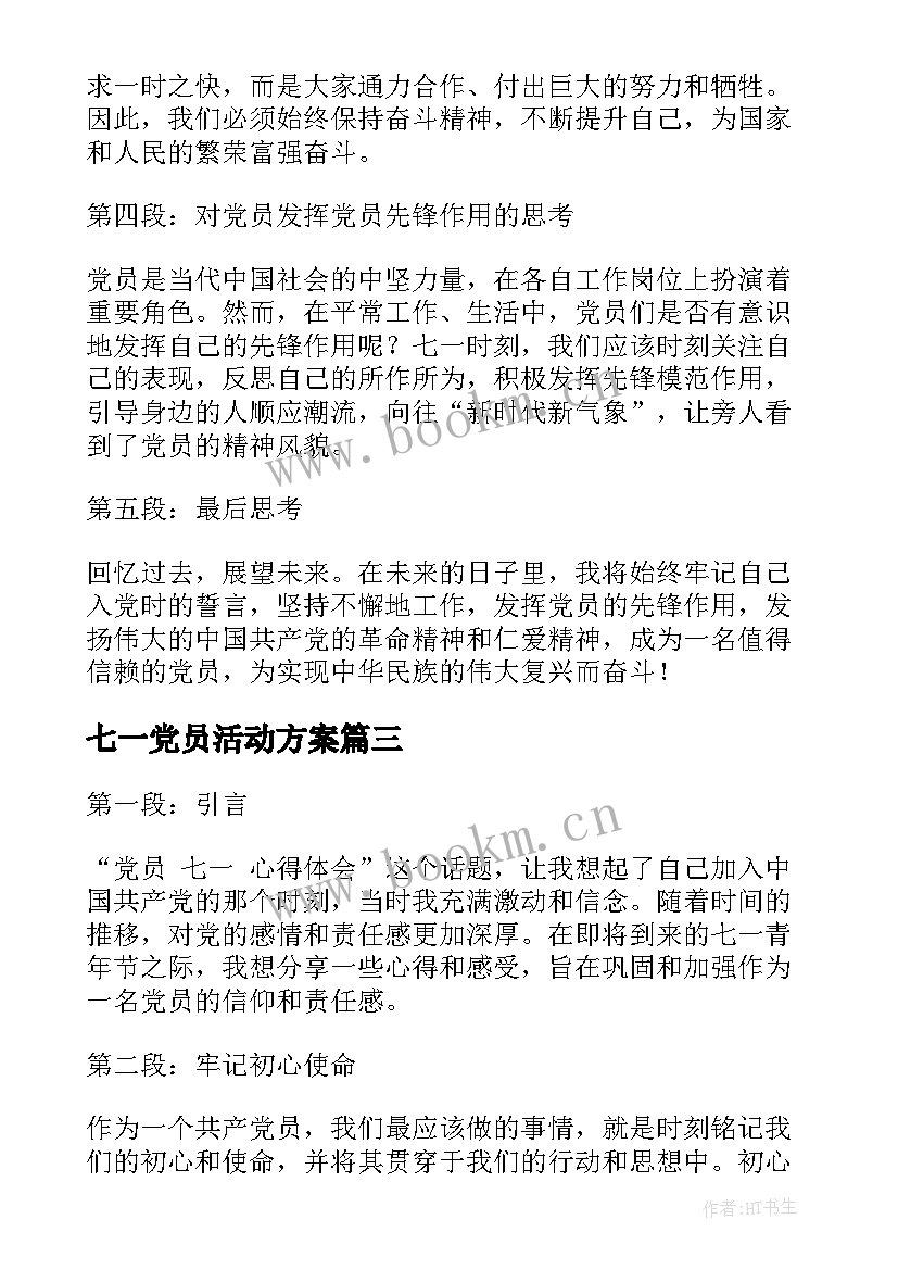 2023年七一党员活动方案(汇总5篇)