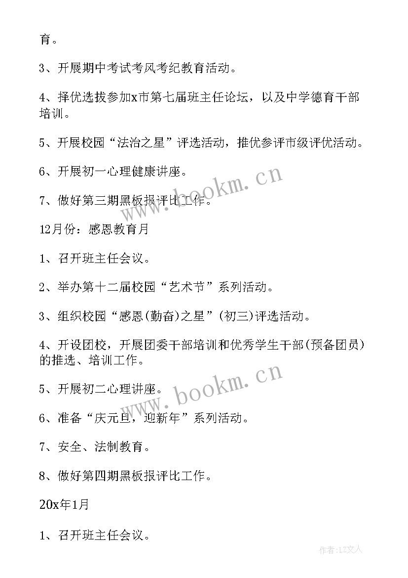 班主任德育工作计划初中(实用7篇)