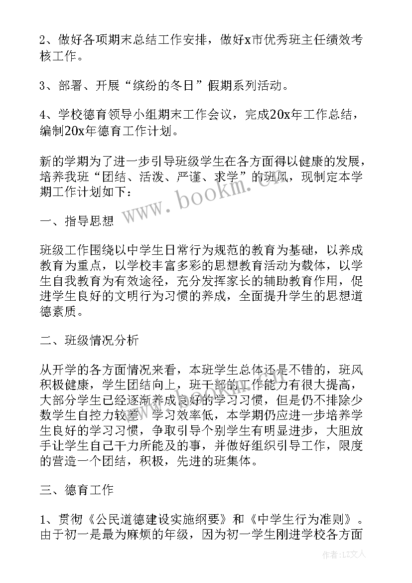 班主任德育工作计划初中(实用7篇)