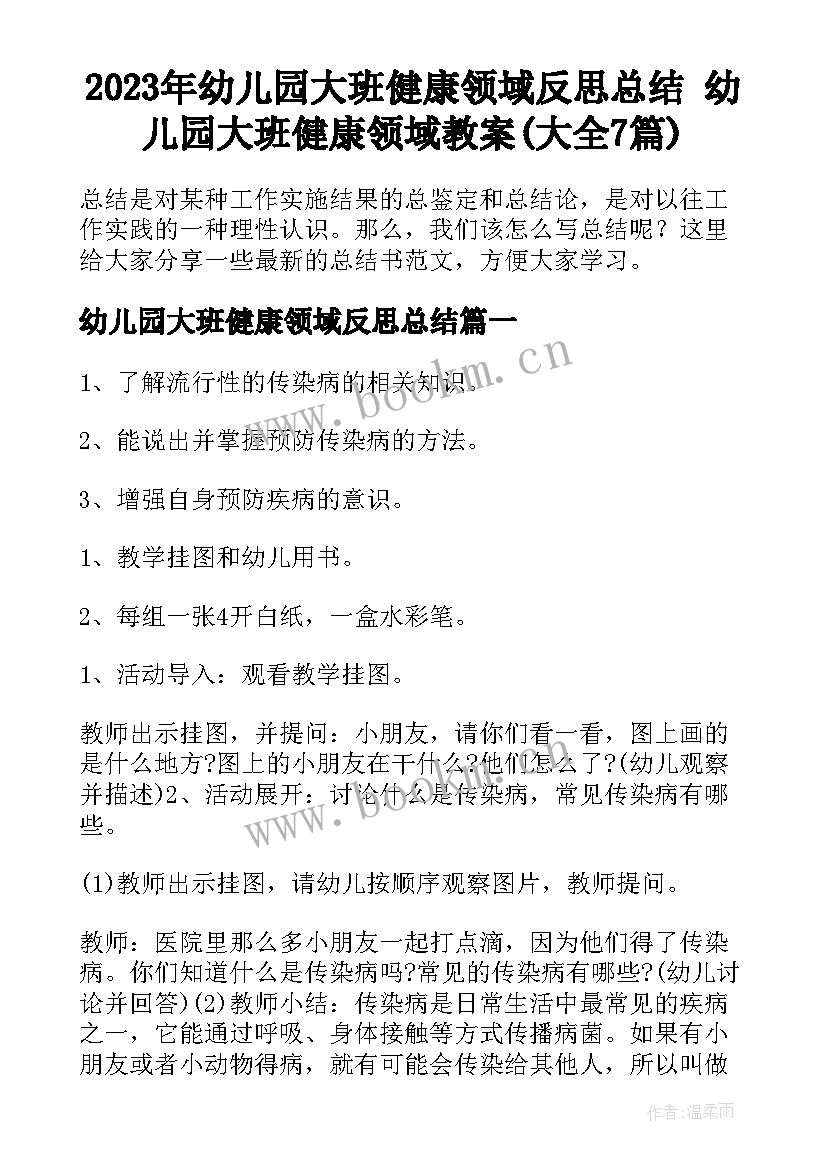 2023年幼儿园大班健康领域反思总结 幼儿园大班健康领域教案(大全7篇)