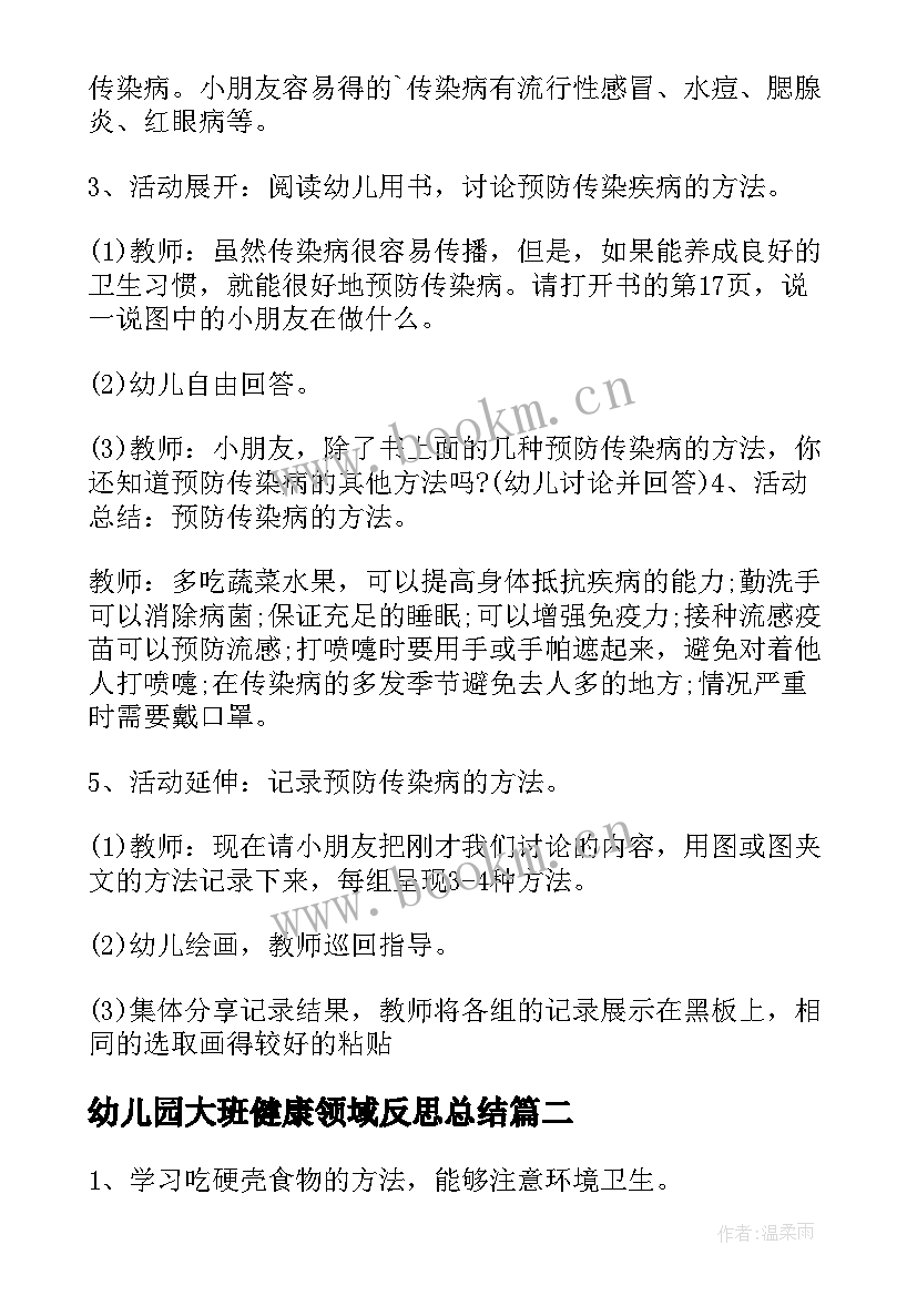 2023年幼儿园大班健康领域反思总结 幼儿园大班健康领域教案(大全7篇)