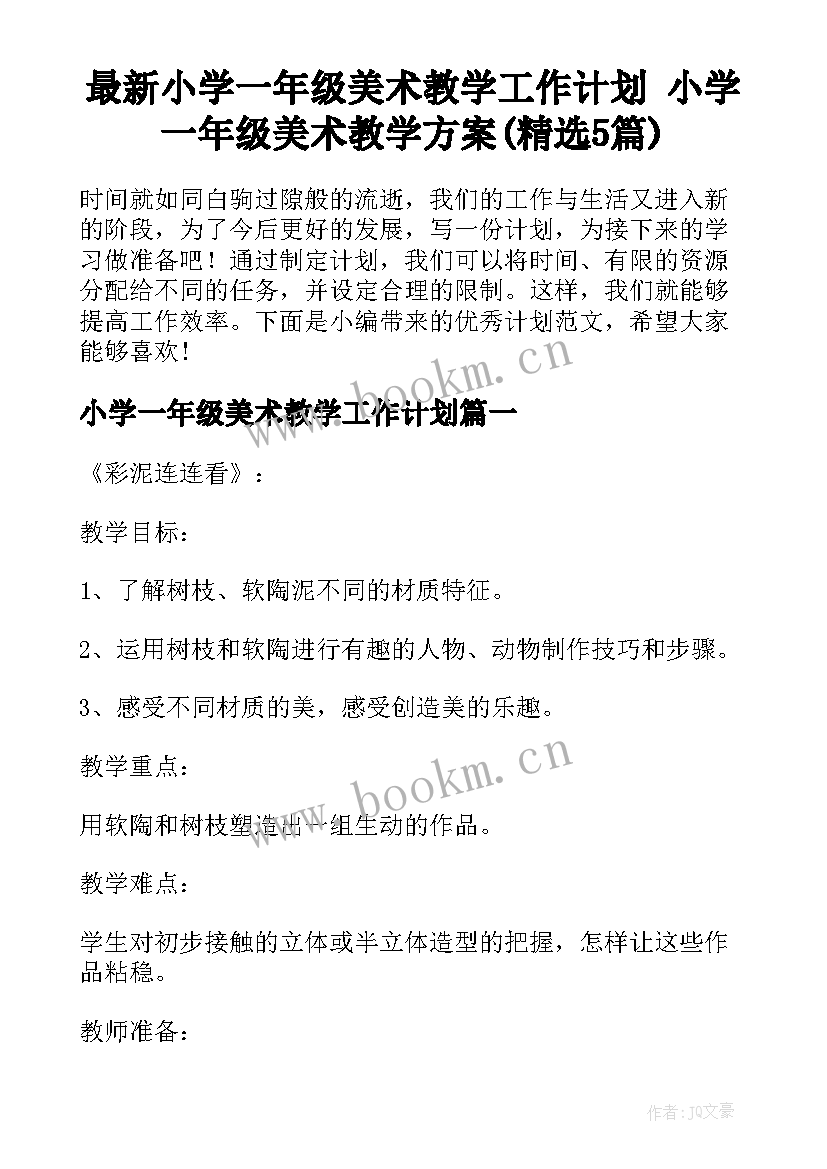 最新小学一年级美术教学工作计划 小学一年级美术教学方案(精选5篇)