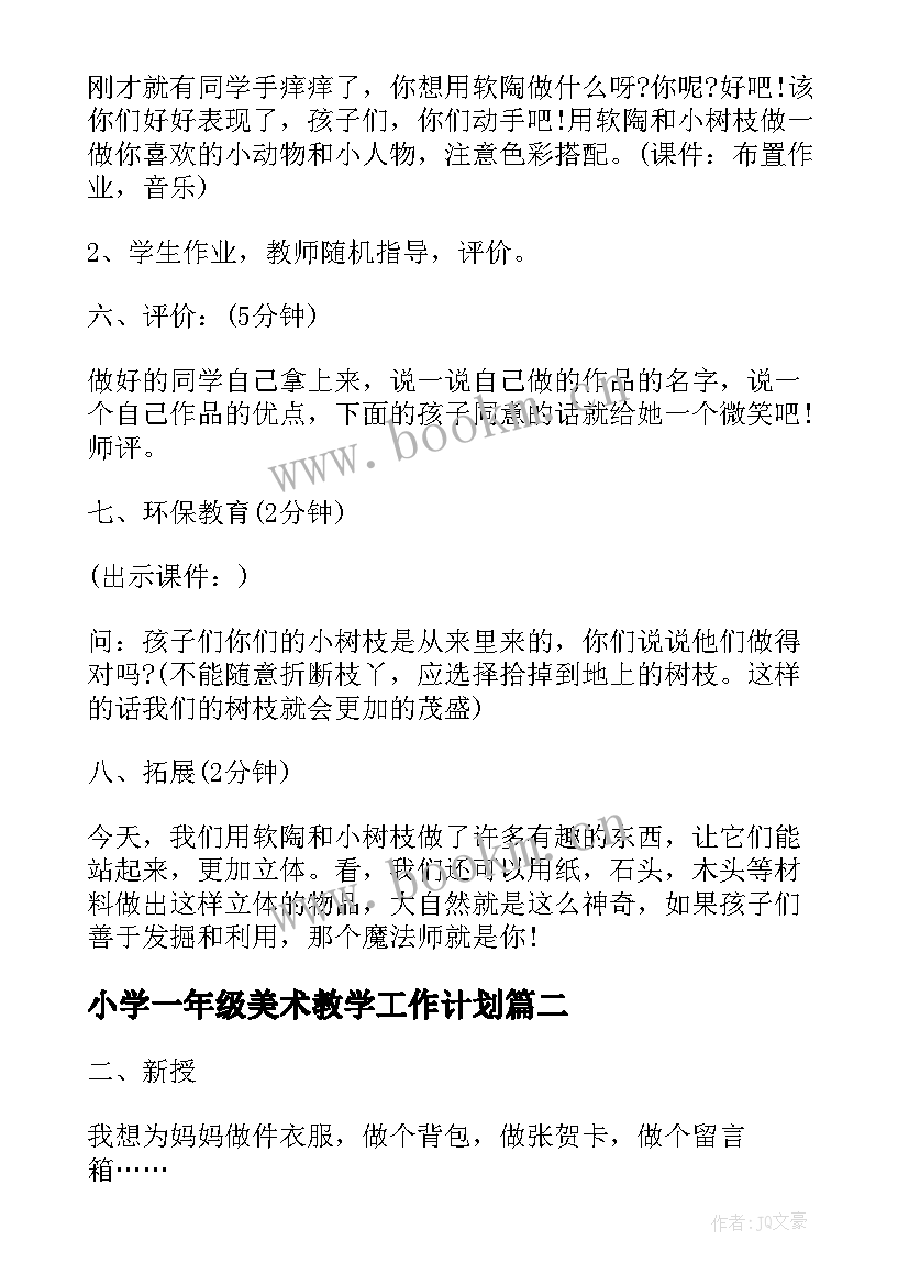 最新小学一年级美术教学工作计划 小学一年级美术教学方案(精选5篇)