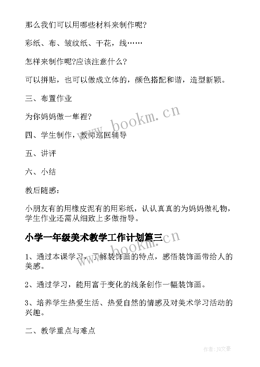 最新小学一年级美术教学工作计划 小学一年级美术教学方案(精选5篇)