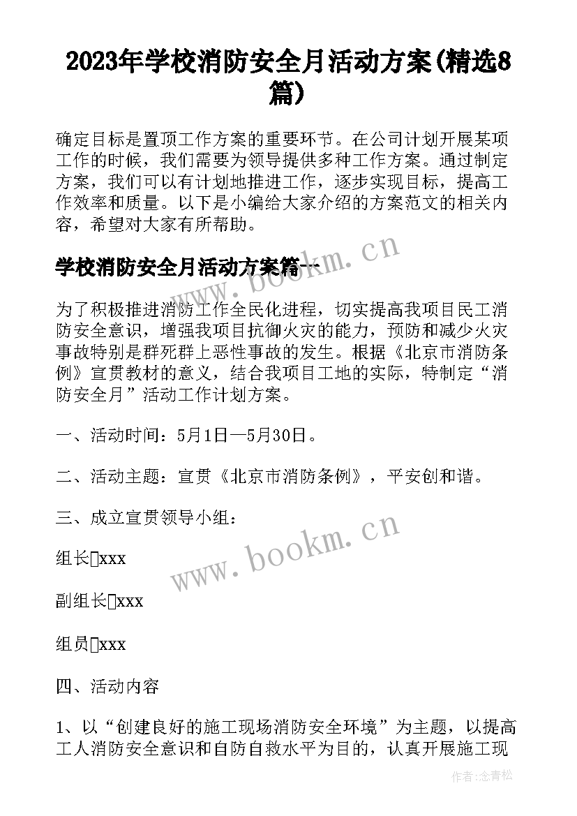 2023年学校消防安全月活动方案(精选8篇)