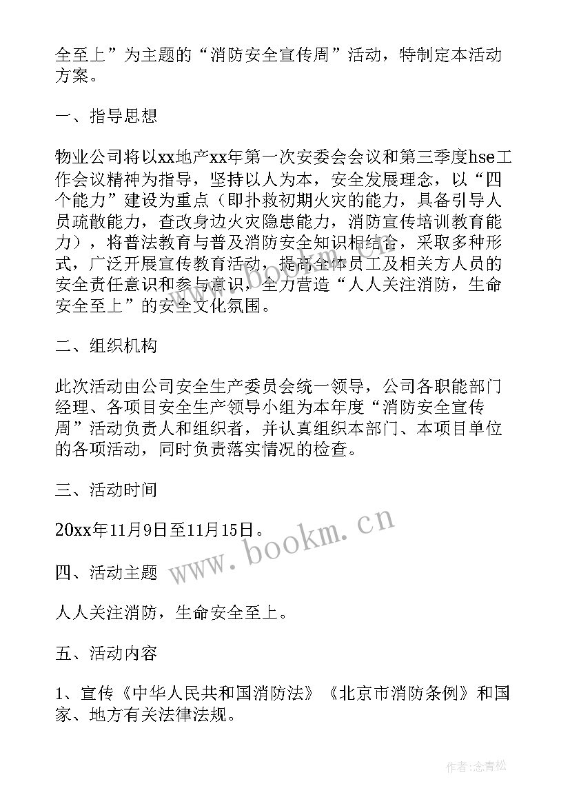 2023年学校消防安全月活动方案(精选8篇)