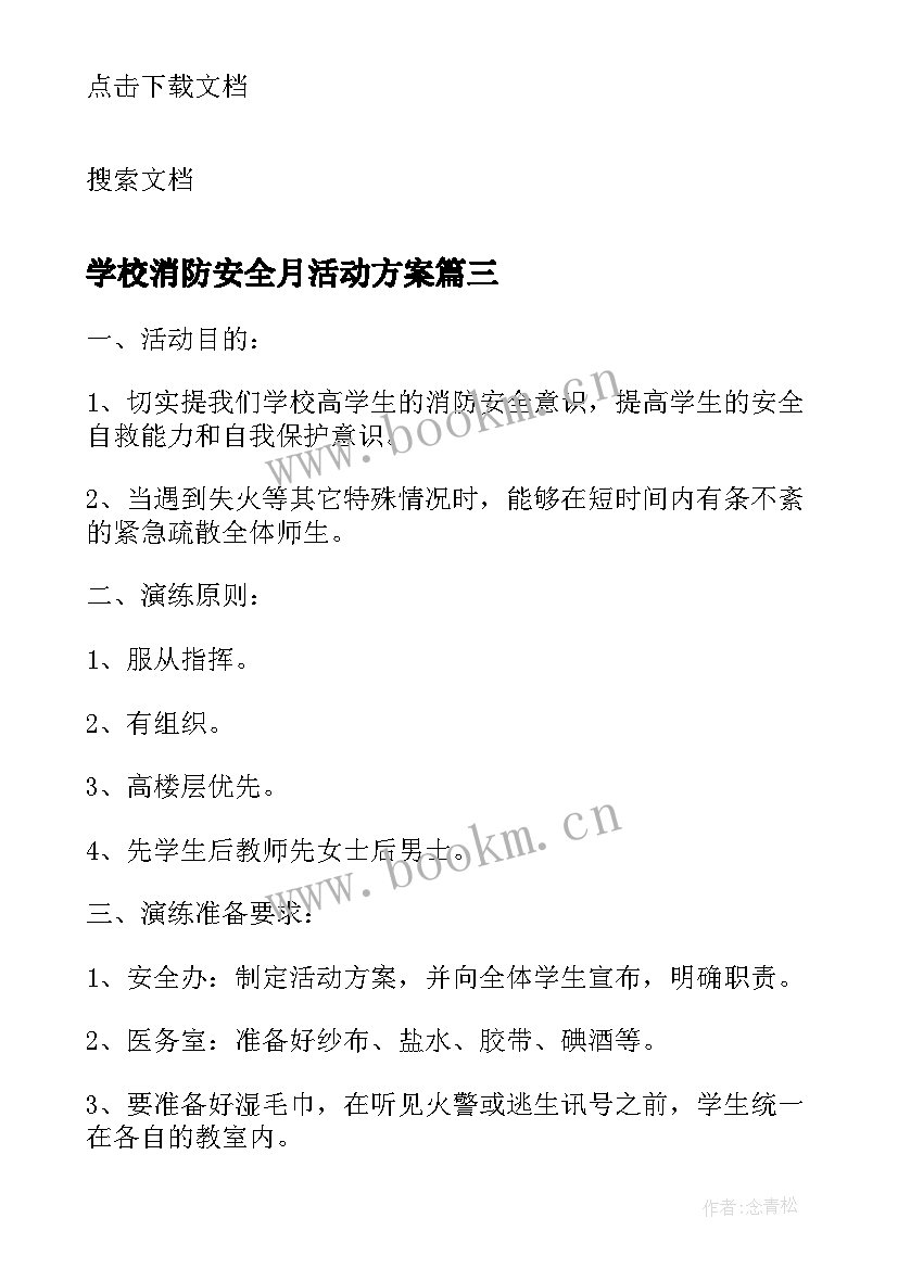 2023年学校消防安全月活动方案(精选8篇)