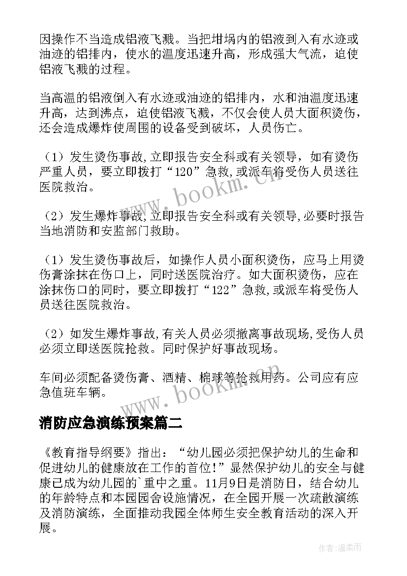 消防应急演练预案 车间消防演练应急预案(优质9篇)