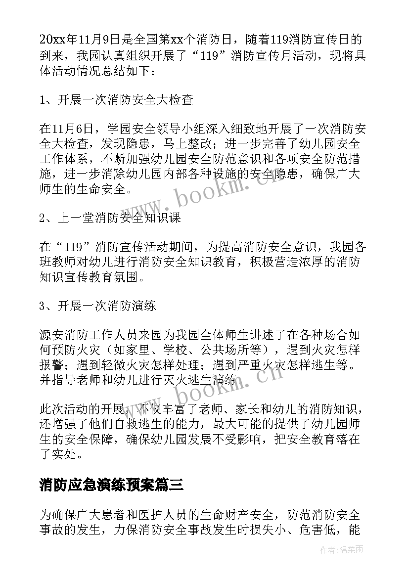 消防应急演练预案 车间消防演练应急预案(优质9篇)