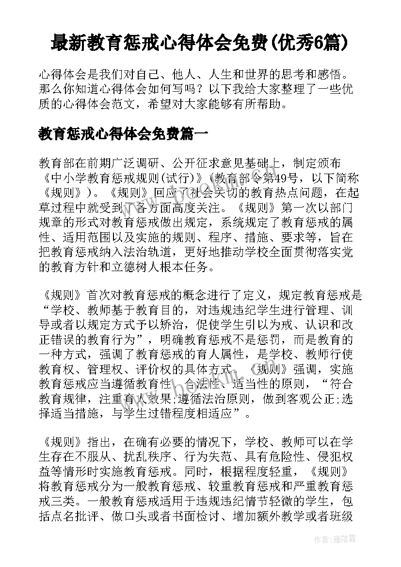 最新教育惩戒心得体会免费(优秀6篇)