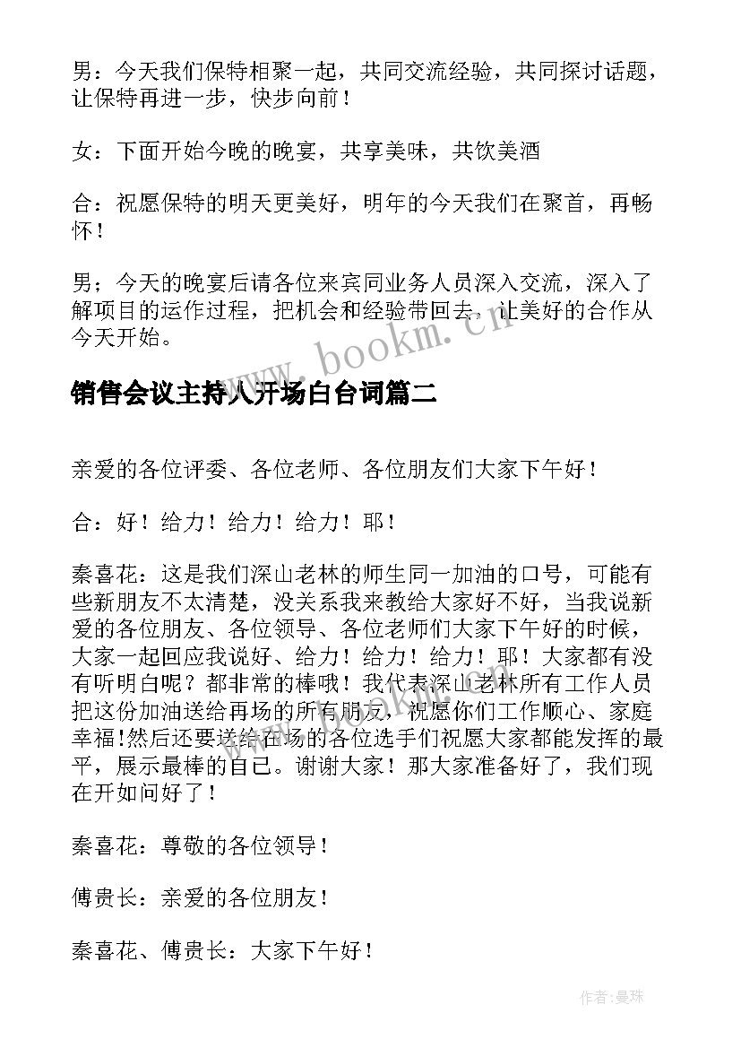 销售会议主持人开场白台词(优秀5篇)