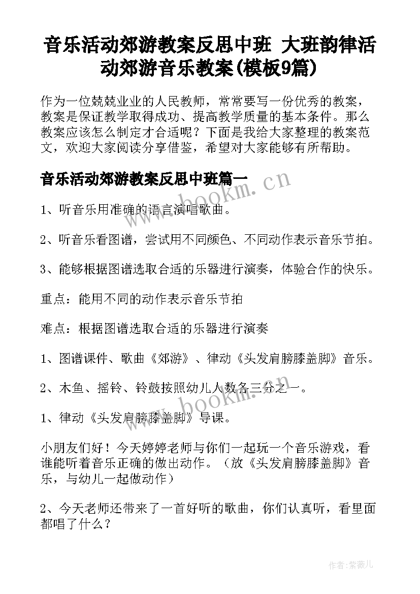 音乐活动郊游教案反思中班 大班韵律活动郊游音乐教案(模板9篇)