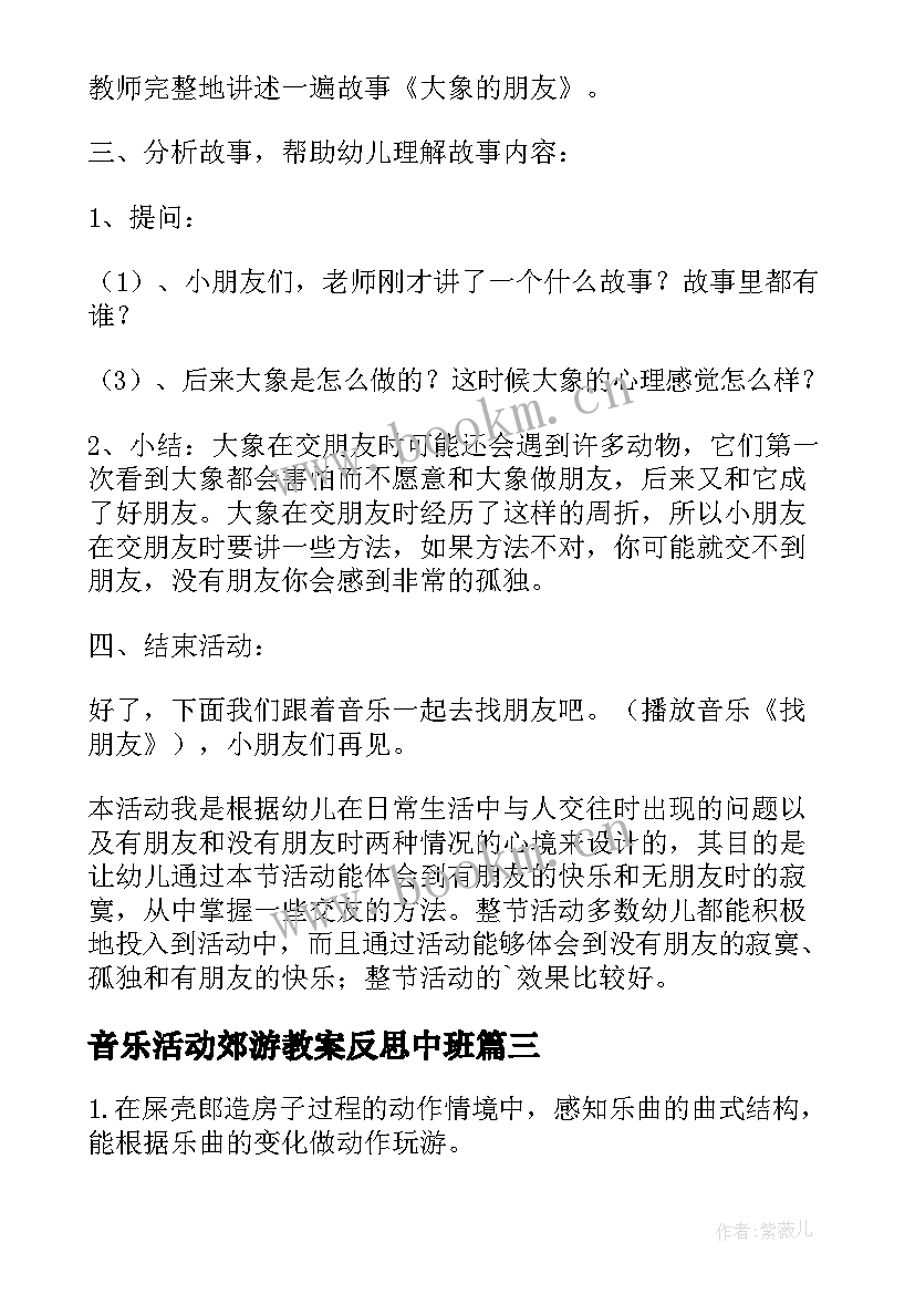 音乐活动郊游教案反思中班 大班韵律活动郊游音乐教案(模板9篇)