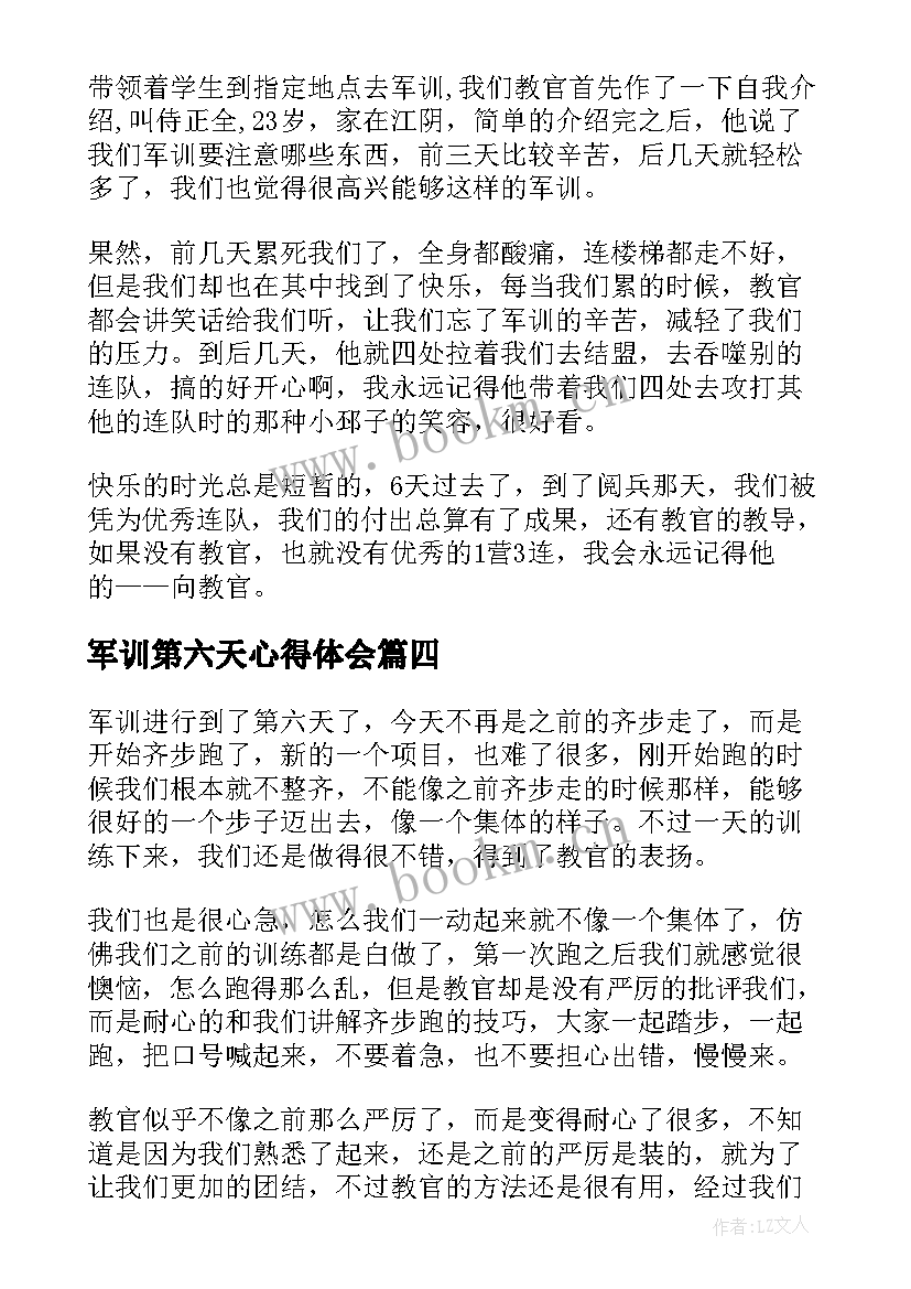 2023年军训第六天心得体会(汇总5篇)