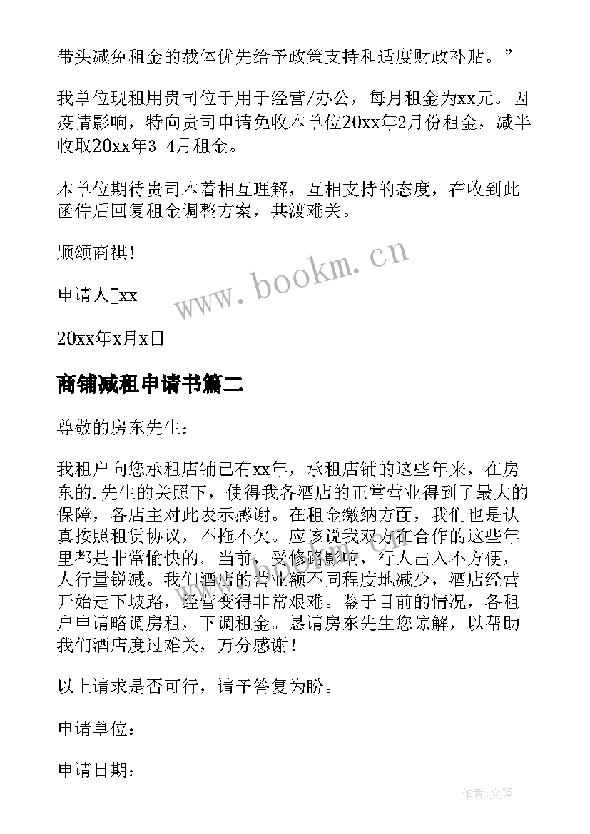 2023年商铺减租申请书 疫情商铺减租申请书(通用5篇)