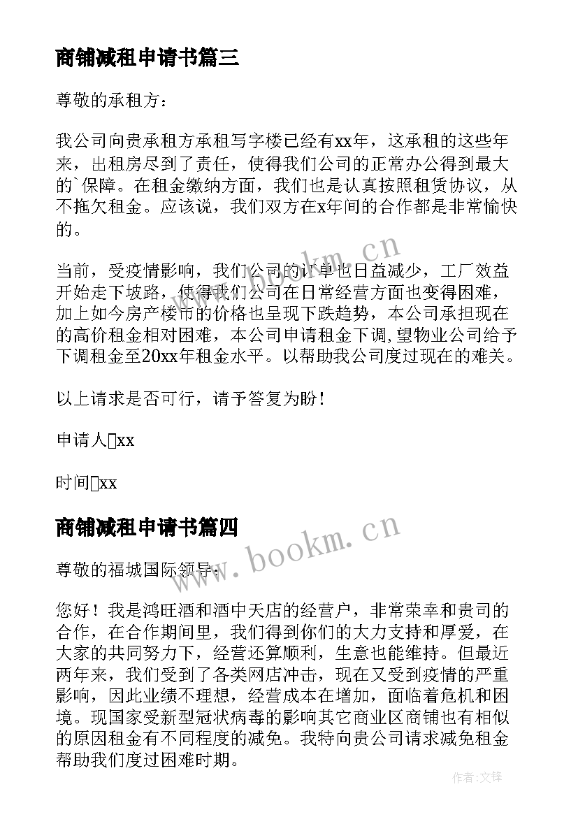 2023年商铺减租申请书 疫情商铺减租申请书(通用5篇)