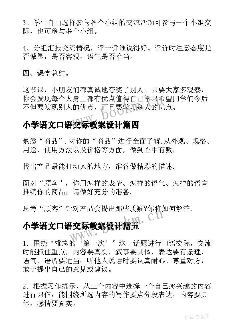 2023年小学语文口语交际教案设计(优质10篇)