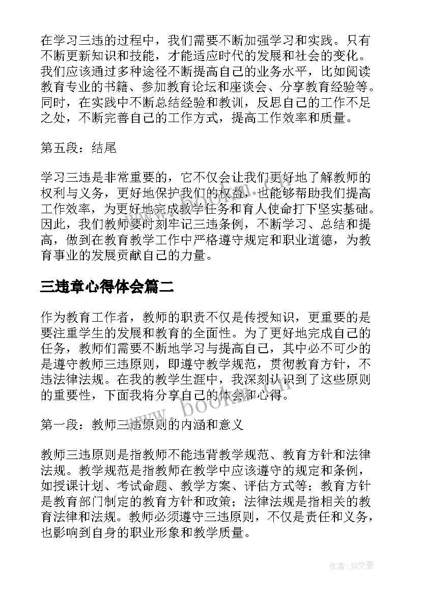 2023年三违章心得体会 教师学习三违心得体会(精选5篇)