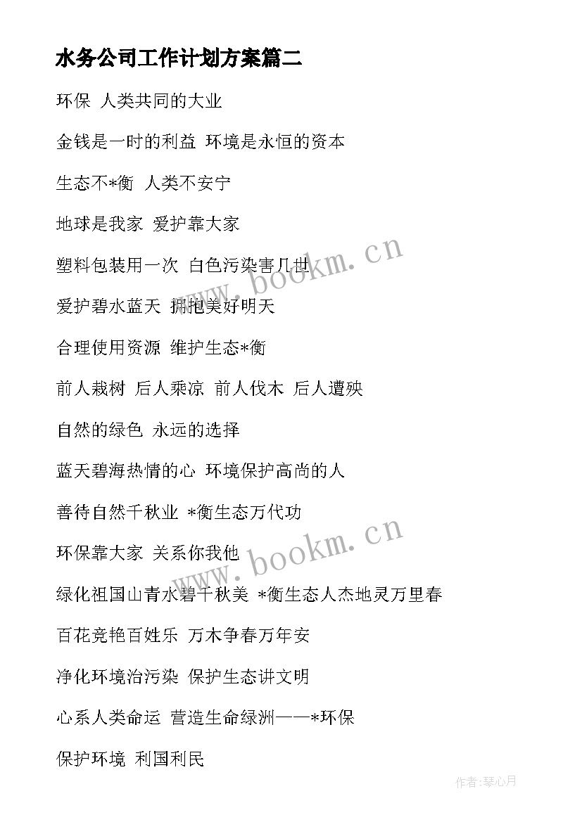 水务公司工作计划方案(通用5篇)