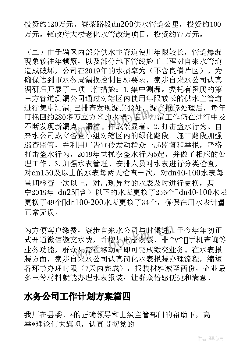 水务公司工作计划方案(通用5篇)