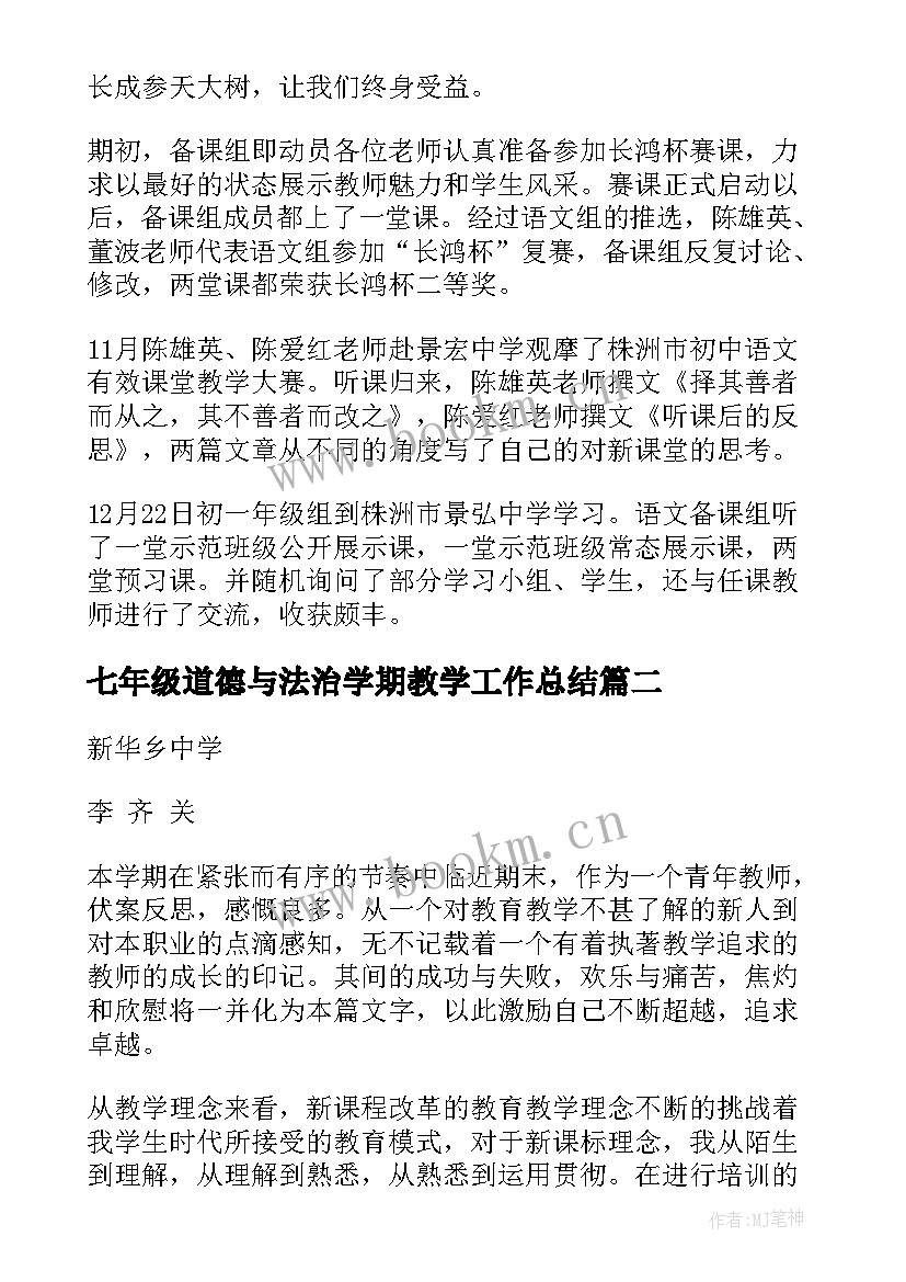 最新七年级道德与法治学期教学工作总结(汇总5篇)