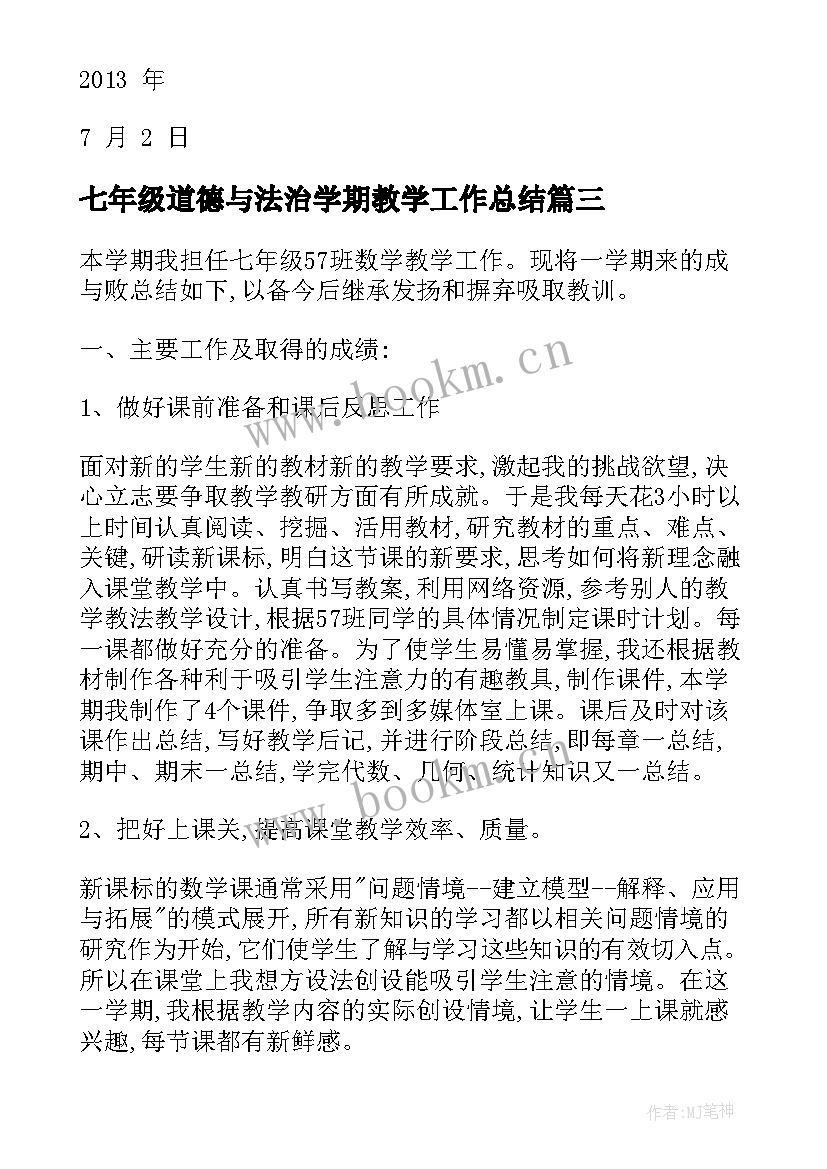 最新七年级道德与法治学期教学工作总结(汇总5篇)