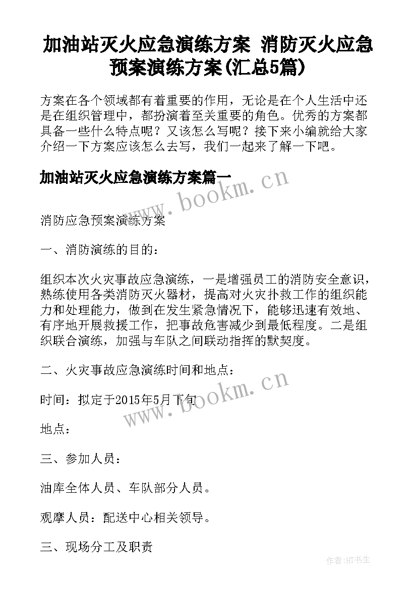 加油站灭火应急演练方案 消防灭火应急预案演练方案(汇总5篇)