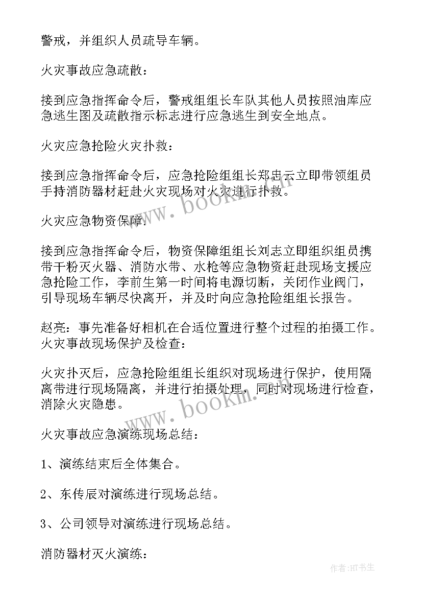 加油站灭火应急演练方案 消防灭火应急预案演练方案(汇总5篇)