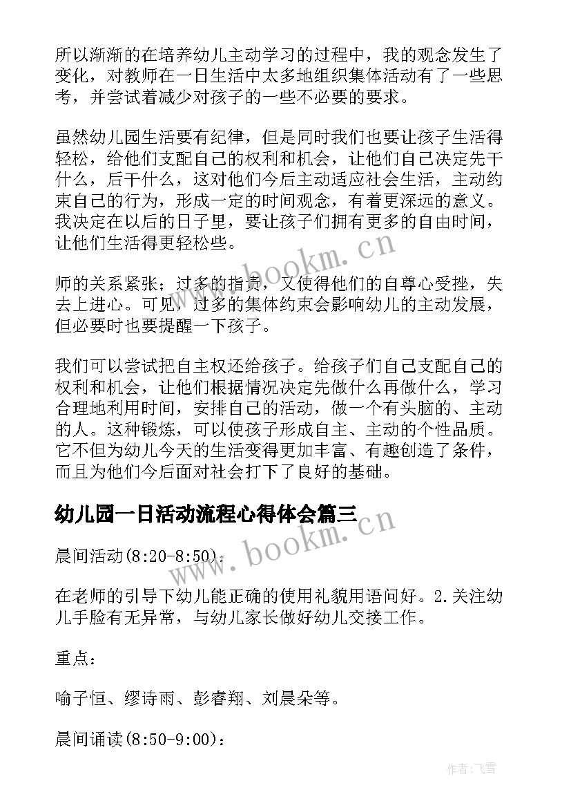 最新幼儿园一日活动流程心得体会(汇总5篇)