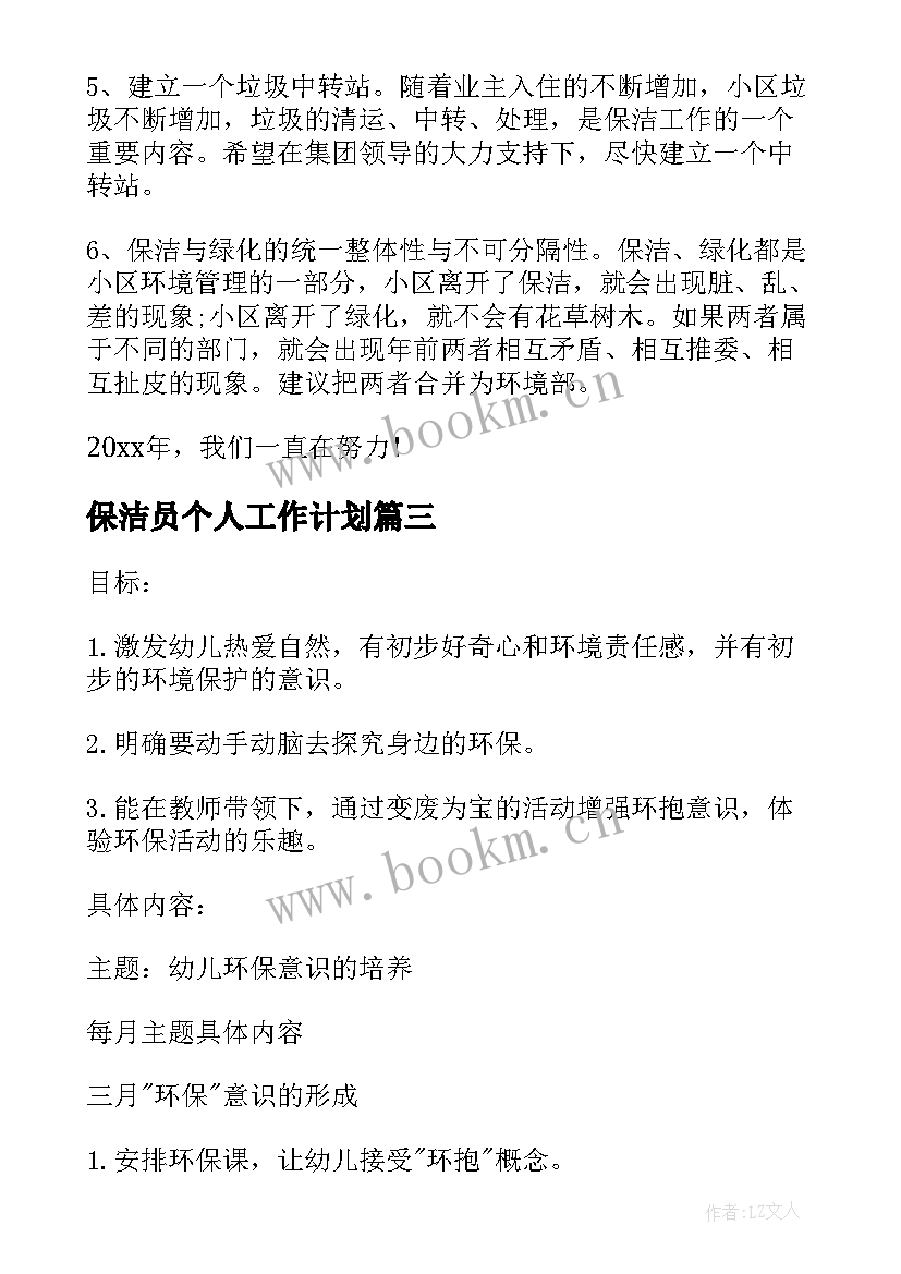 最新保洁员个人工作计划 保洁员个人的工作计划(汇总5篇)