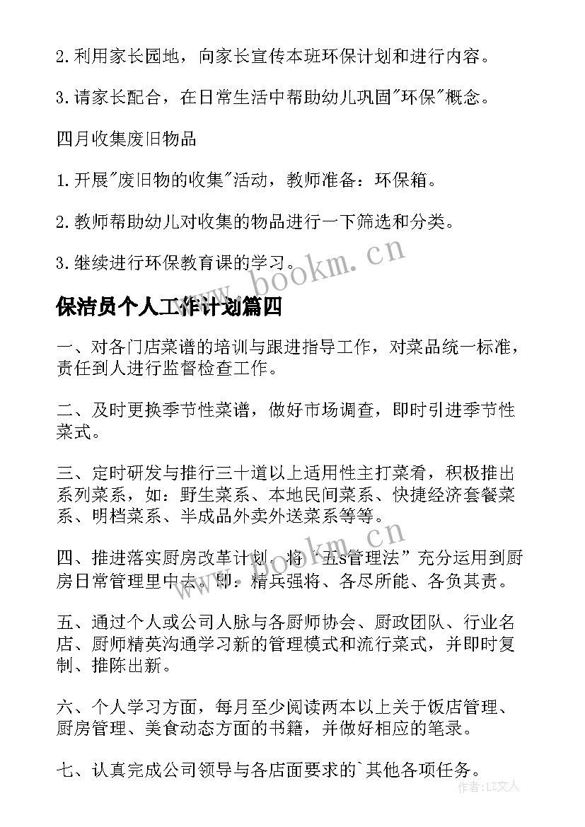 最新保洁员个人工作计划 保洁员个人的工作计划(汇总5篇)