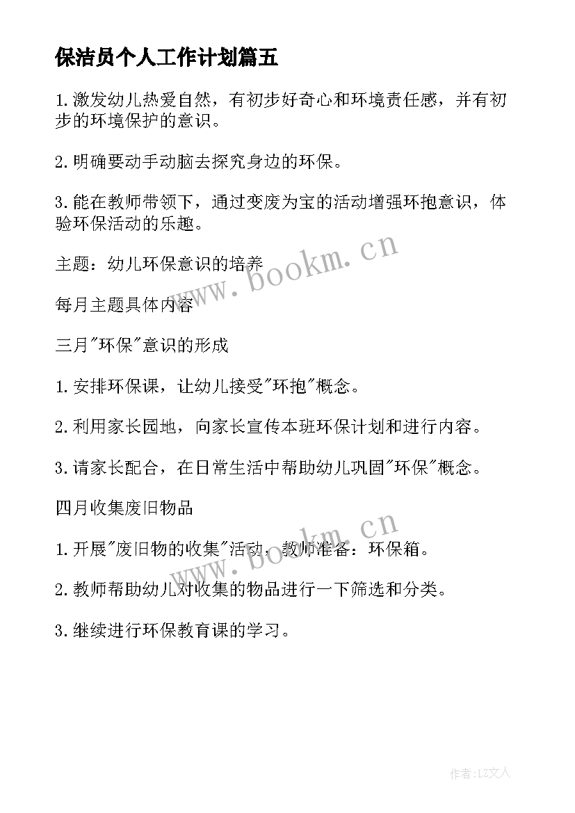 最新保洁员个人工作计划 保洁员个人的工作计划(汇总5篇)